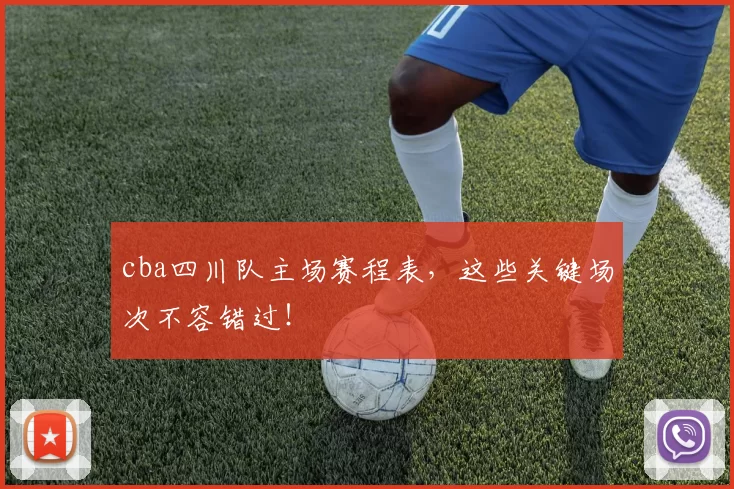 cba四川队主场赛程表，这些关键场次不容错过！