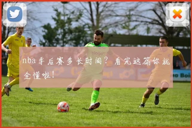 nba季后赛多长时间？看完这篇你就全懂啦！