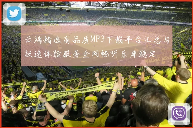 云端精选高品质MP3下载平台汇总与极速体验服务全网畅听乐库稳定