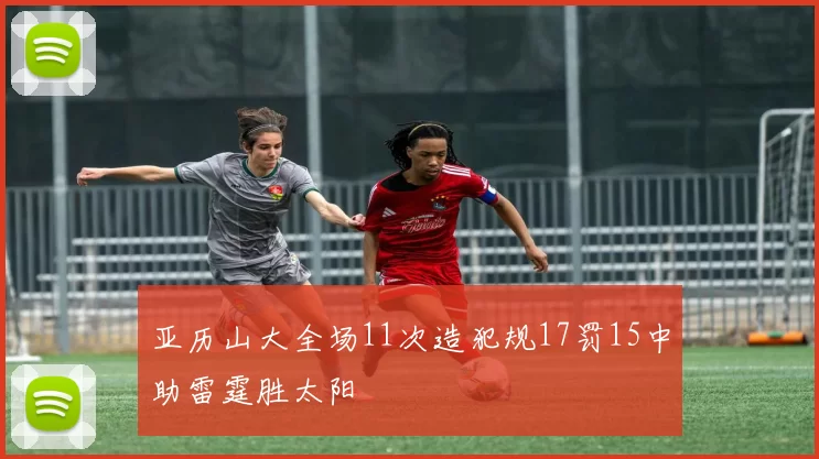 亚历山大全场11次造犯规17罚15中助雷霆胜太阳