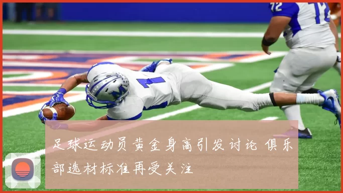足球运动员黄金身高引发讨论 俱乐部选材标准再受关注