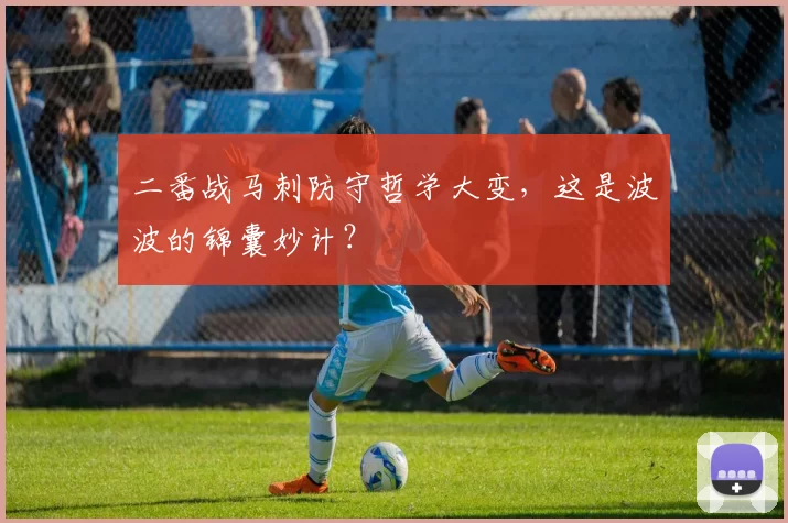 二番战马刺防守哲学大变，这是波波的锦囊妙计？