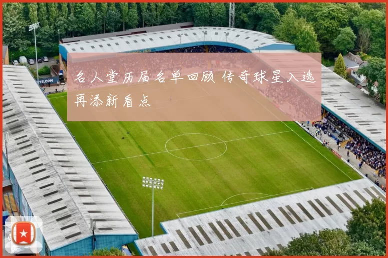 名人堂历届名单回顾 传奇球星入选再添新看点