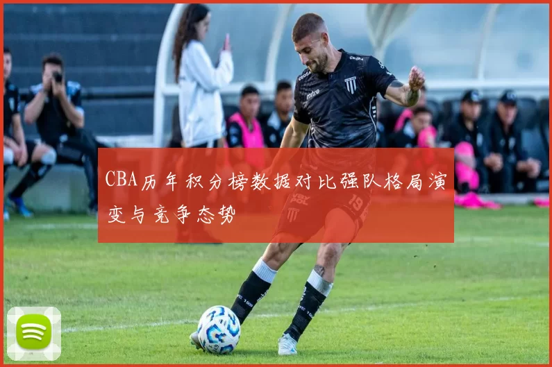 CBA历年积分榜数据对比强队格局演变与竞争态势