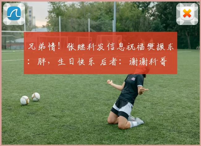 兄弟情!张继科发信息祝福樊振东:胖,生日快乐 后者:谢谢科哥