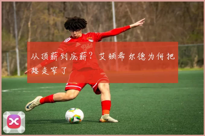 从顶薪到底薪？艾顿希尔德为何把路走窄了