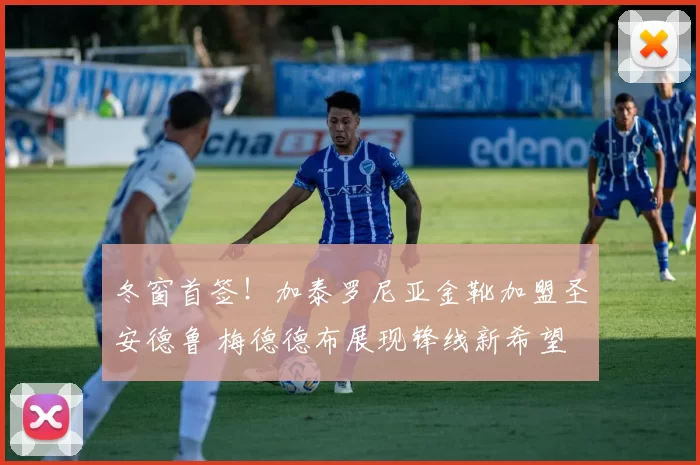 冬窗首签！加泰罗尼亚金靴加盟圣安德鲁 梅德德布展现锋线新希望