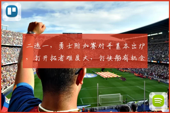 二选一，勇士附加赛对手基本出炉，打开拓者难度大，打快船有机会晋级