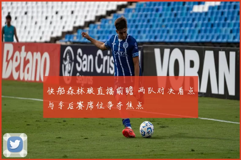 快船森林狼直播前瞻 两队对决看点与季后赛席位争夺焦点