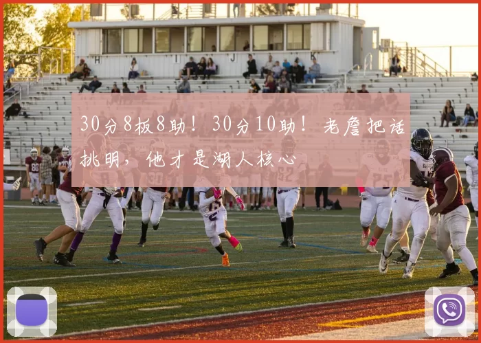 30分8板8助!30分10助!老詹把话挑明,他才是湖人核心