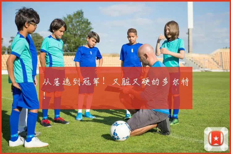 从落选到冠军！又脏又硬的多尔特！