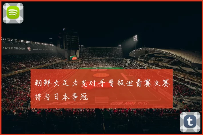 朝鲜女足力克对手晋级世青赛决赛将与日本争冠