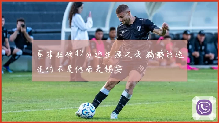 墨菲狂砍42分迎生涯之夜 鹈鹕该送走的不是他而是锡安